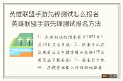 英雄联盟手游先锋测试怎么报名 英雄联盟手游先锋测试报名方法介绍