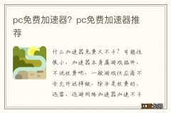 pc免费加速器？pc免费加速器推荐