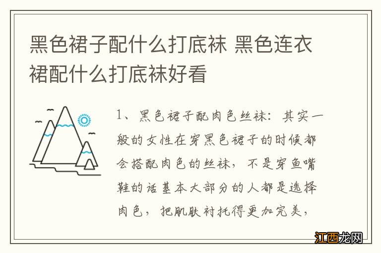 黑色裙子配什么打底袜 黑色连衣裙配什么打底袜好看