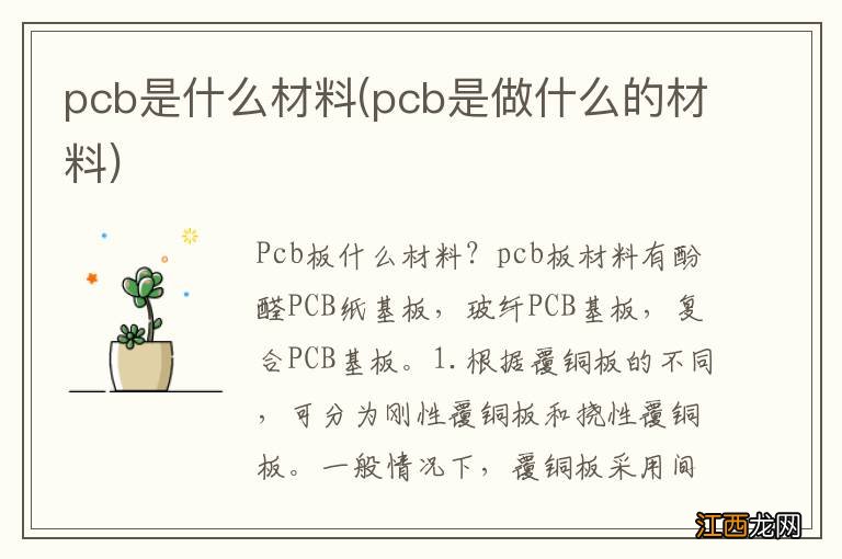 pcb是做什么的材料 pcb是什么材料