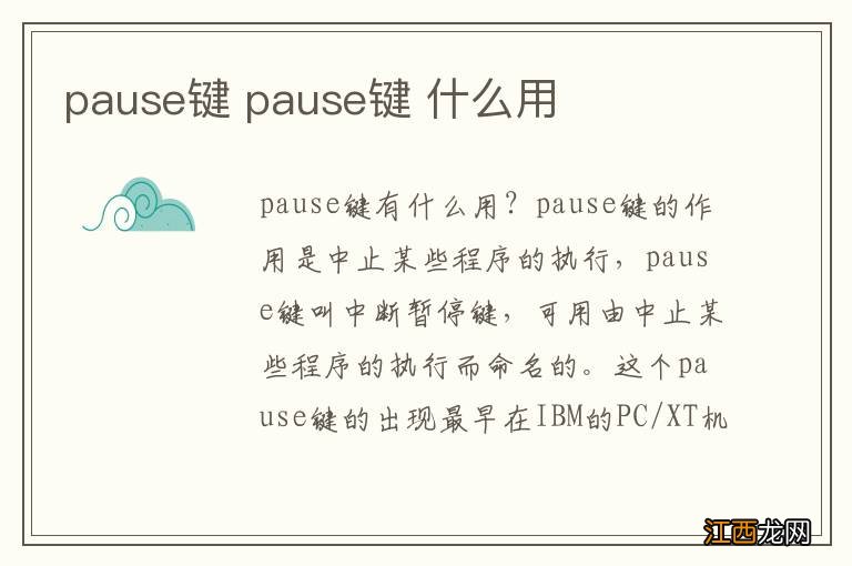 pause键 pause键 什么用