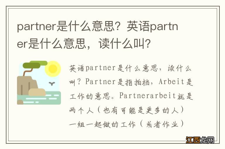 partner是什么意思?英语partner是什么意思,读什么叫?