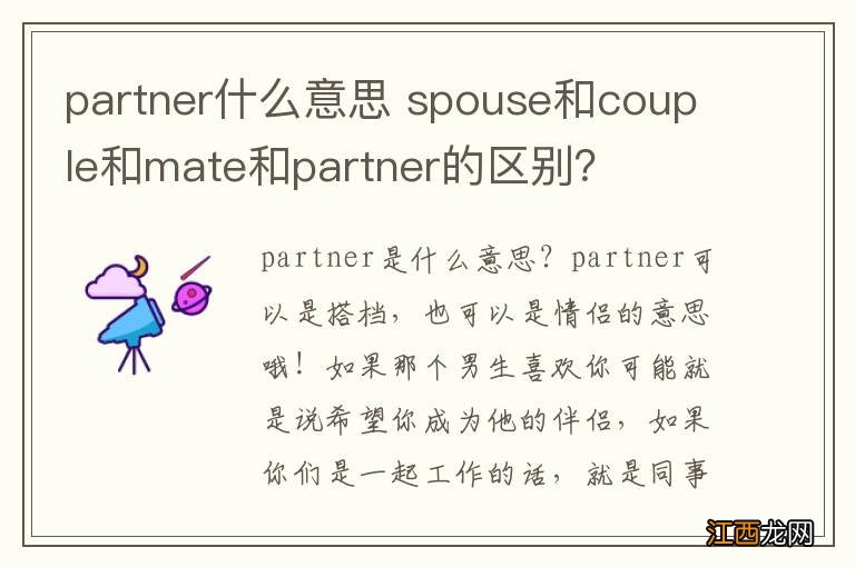 partner什么意思 spouse和couple和mate和partner的区别？