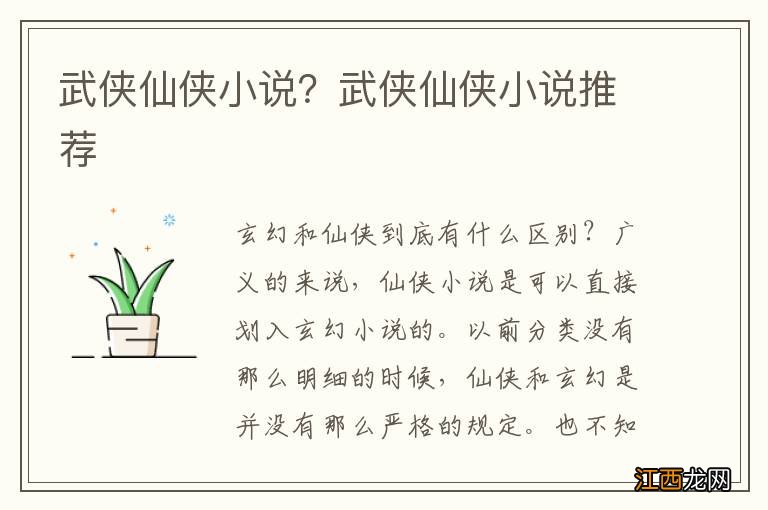 武侠仙侠小说？武侠仙侠小说推荐