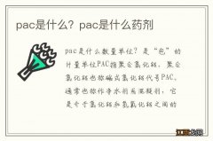 pac是什么？pac是什么药剂