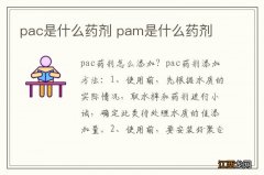 pac是什么药剂 pam是什么药剂