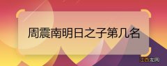 周震南明日之子第几名 明日之子中周震南是第几名