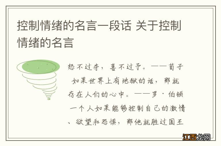 控制情绪的名言一段话 关于控制情绪的名言