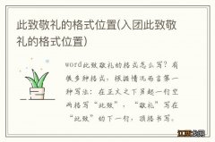 入团此致敬礼的格式位置 此致敬礼的格式位置