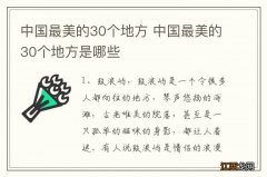 中国最美的30个地方 中国最美的30个地方是哪些