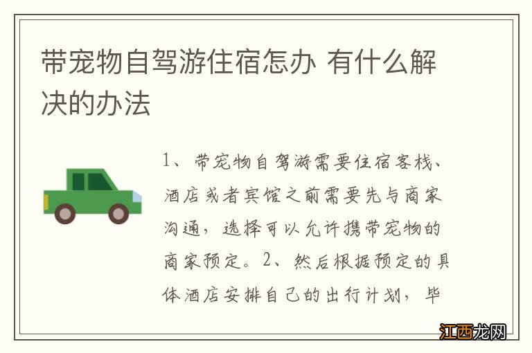 带宠物自驾游住宿怎办 有什么解决的办法