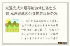 光遇完成火炬寻物游戏任务怎么做 光遇完成火炬寻物游戏任务怎么完成