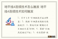 地平线4连续技术怎么触发 地平线4连续技术如何触发