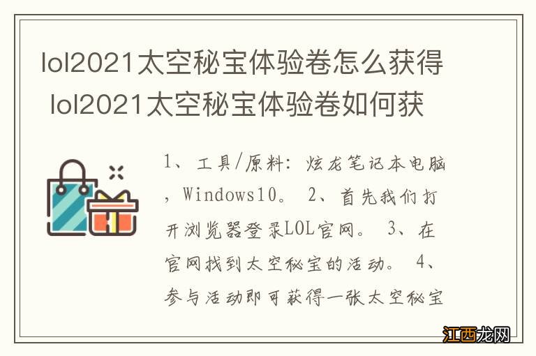 lol2021太空秘宝体验卷怎么获得 lol2021太空秘宝体验卷如何获得