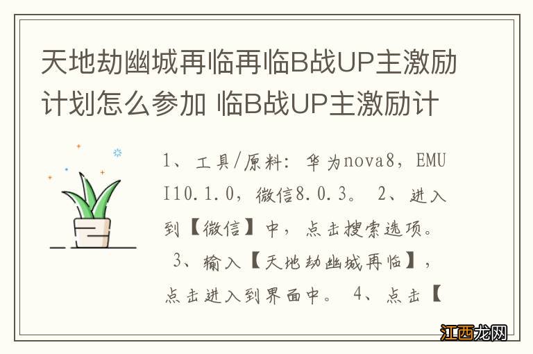 天地劫幽城再临再临B战UP主激励计划怎么参加 临B战UP主激励计划如何参加