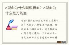 o型血为什么叫熊猫血？o型血为什么是万能血