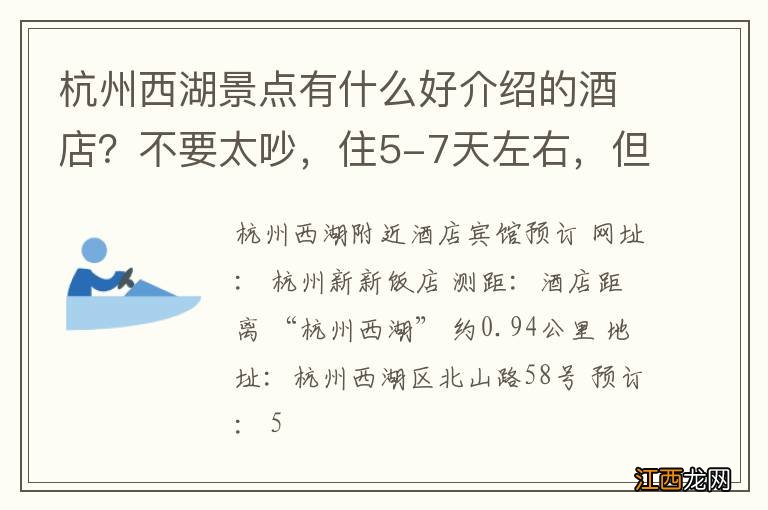 杭州西湖景点有什么好介绍的酒店？不要太吵，住5-7天左右，但一定要有电脑的