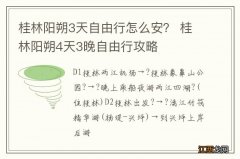 桂林阳朔3天自由行怎么安？ 桂林阳朔4天3晚自由行攻略