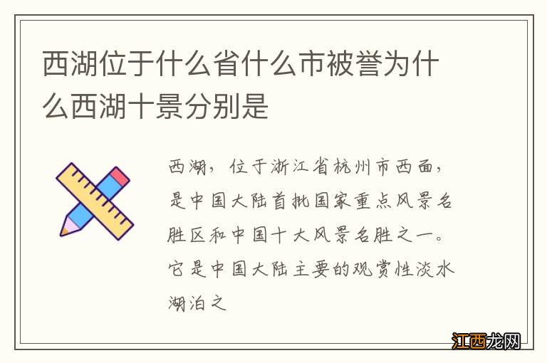 西湖位于什么省什么市被誉为什么西湖十景分别是