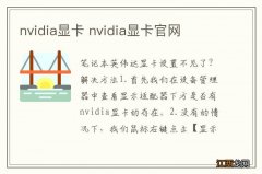 nvidia显卡 nvidia显卡官网