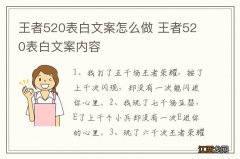 王者520表白文案怎么做 王者520表白文案内容