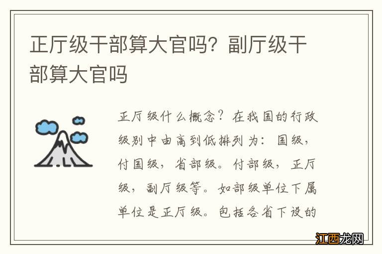 正厅级干部算大官吗？副厅级干部算大官吗