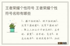 王者荣耀个性符号 王者荣耀个性符号名称有哪些