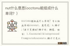 occtonu能组成什么单词？ nut什么意思