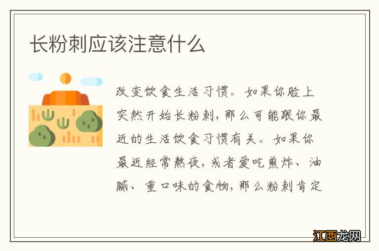 长粉刺应该注意什么