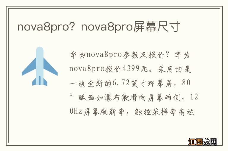 nova8pro？nova8pro屏幕尺寸