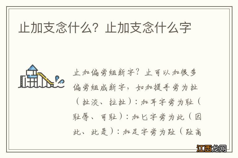 止加支念什么？止加支念什么字
