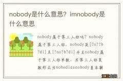 nobody是什么意思？imnobody是什么意思