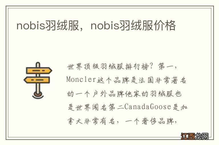 nobis羽绒服，nobis羽绒服价格