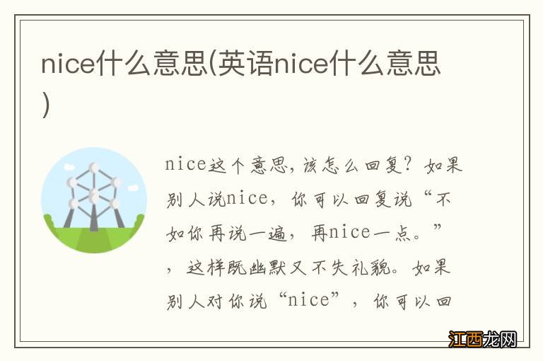 英语nice什么意思 nice什么意思