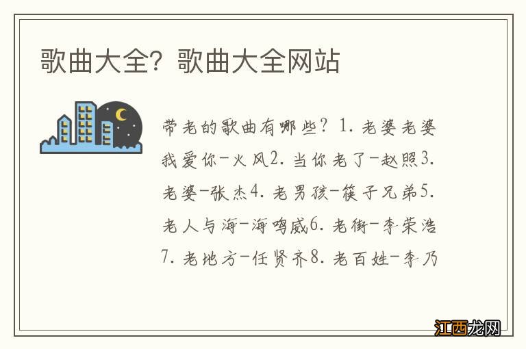 歌曲大全?歌曲大全网站