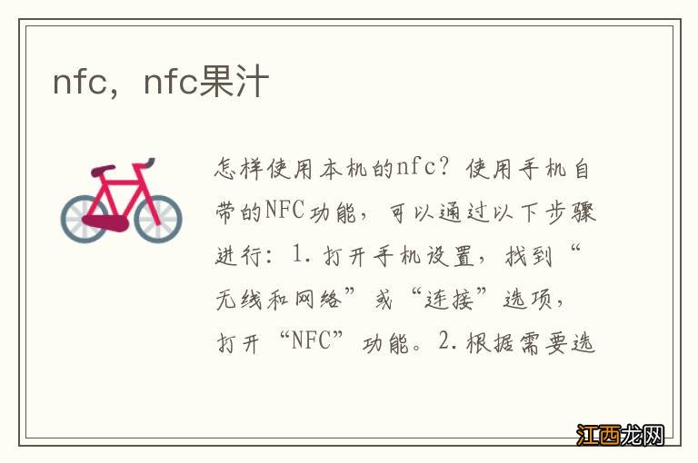 nfc，nfc果汁