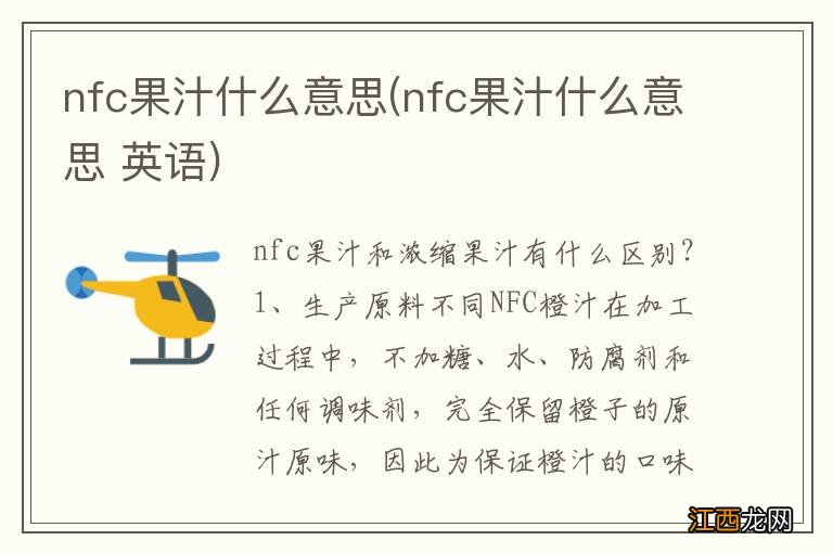 nfc果汁什么意思 英语 nfc果汁什么意思