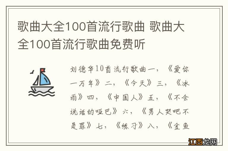 歌曲大全100首流行歌曲 歌曲大全100首流行歌曲免费听