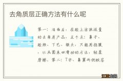 去角质层正确方法有什么呢