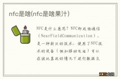 nfc是啥果汁 nfc是啥