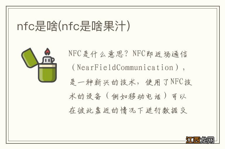 nfc是啥果汁 nfc是啥