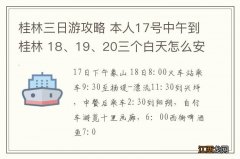 桂林三日游攻略 本人17号中午到桂林 18、19、20三个白天怎么安排比较好