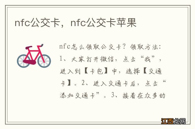 nfc公交卡，nfc公交卡苹果