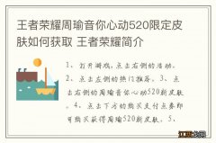 王者荣耀周瑜音你心动520限定皮肤如何获取 王者荣耀简介