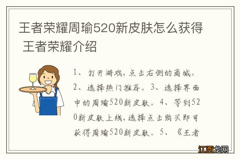 王者荣耀周瑜520新皮肤怎么获得 王者荣耀介绍