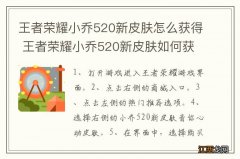 王者荣耀小乔520新皮肤怎么获得 王者荣耀小乔520新皮肤如何获得