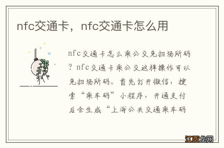 nfc交通卡，nfc交通卡怎么用