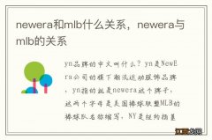 newera和mlb什么关系，newera与mlb的关系