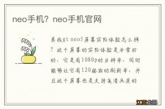 neo手机？neo手机官网