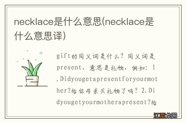 necklace是什么意思译 necklace是什么意思